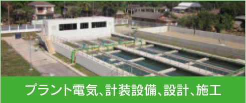 プラント電気軽装設備設計施工